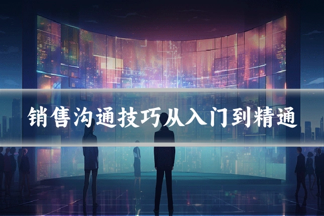 销售沟通技巧从入门到精通
