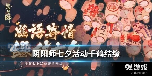 《阴阳师》七夕千纸鹤活动玩法大全