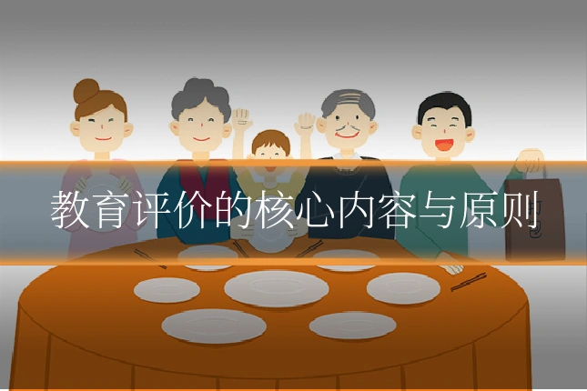 教育评价的核心内容与原则
