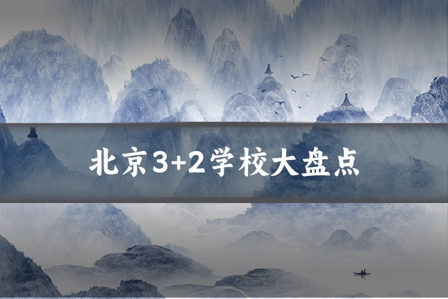 北京3+2学校大盘点