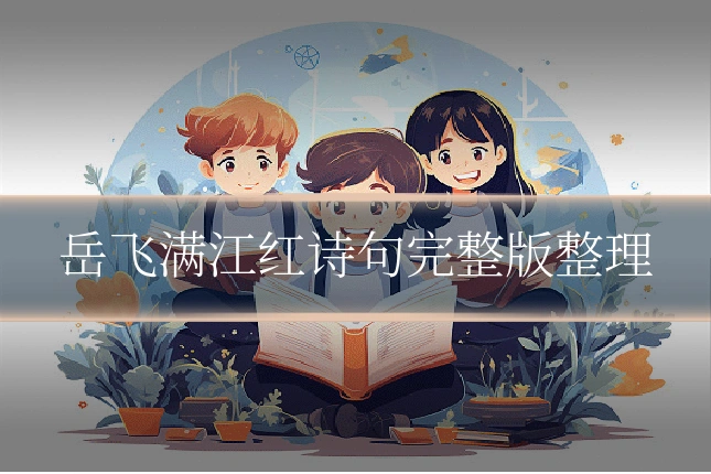 岳飞满江红诗句完整版整理