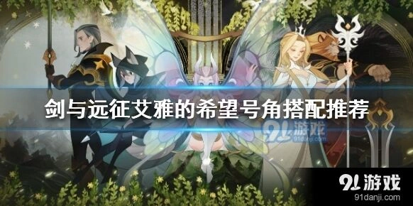 剑与远征艾雅希望号角攻略教程