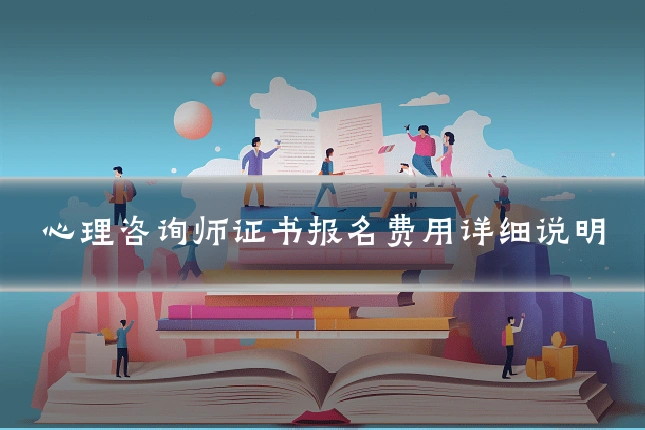 心理咨询师证书报名费用详细说明