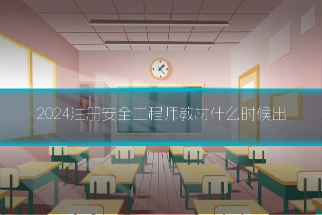 2024注册安全工程师教材什么时候出