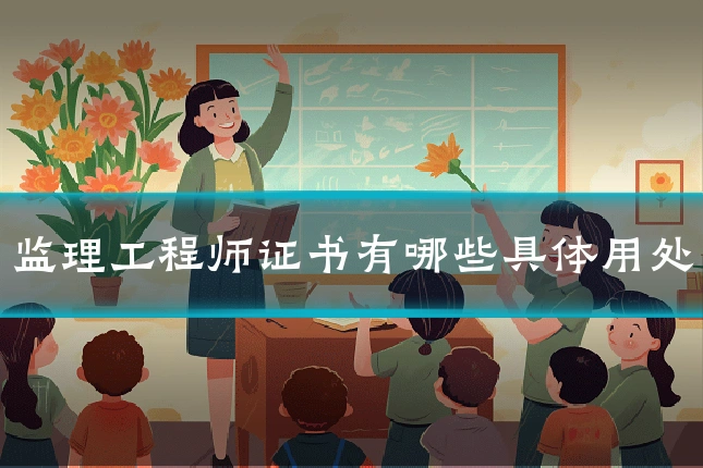监理工程师证书有哪些具体用处