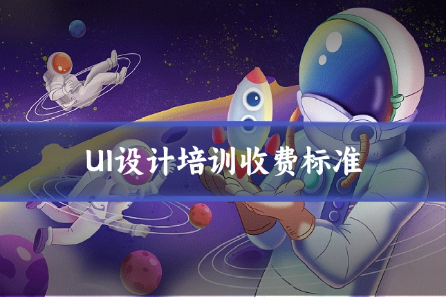 UI设计培训收费标准