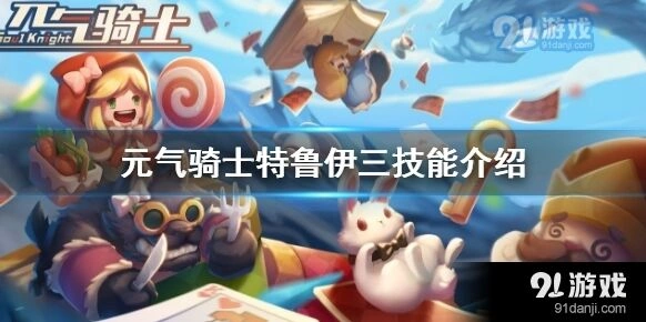 元气骑士德鲁伊三技能召唤巨熊教程