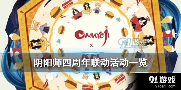 阴阳师四周年有哪些联动 全面攻略