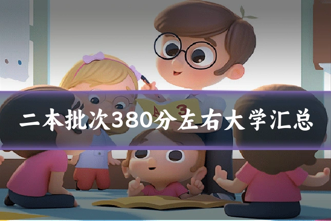 二本批次380分左右大学汇总