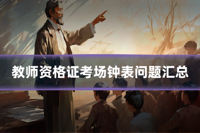 教师资格证考场钟表问题汇总