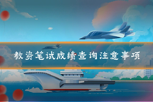 教资笔试成绩查询注意事项