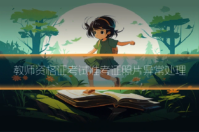 教师资格证考试准考证照片异常处理