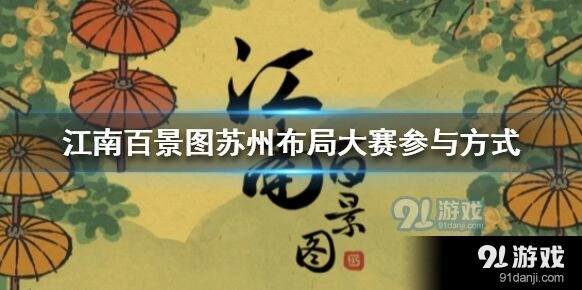 江南百景图苏州布局大赛活动教程