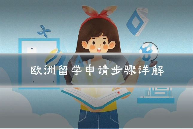 欧洲留学申请步骤详解