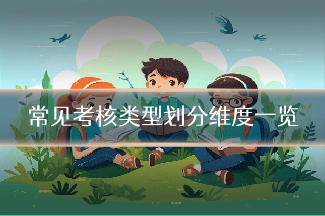常见考核类型划分维度一览