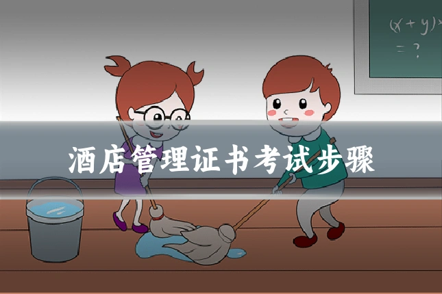 酒店管理证书考试步骤