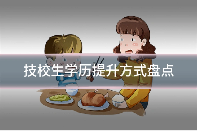 技校生学历提升方式盘点