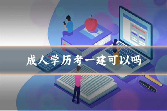 成人学历考一建可以吗