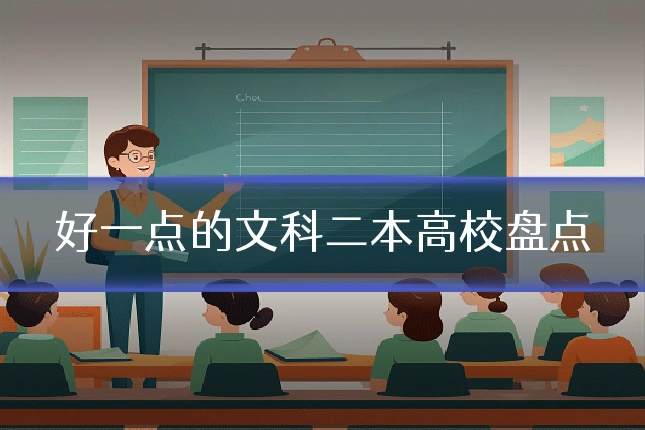 好一点的文科二本高校盘点