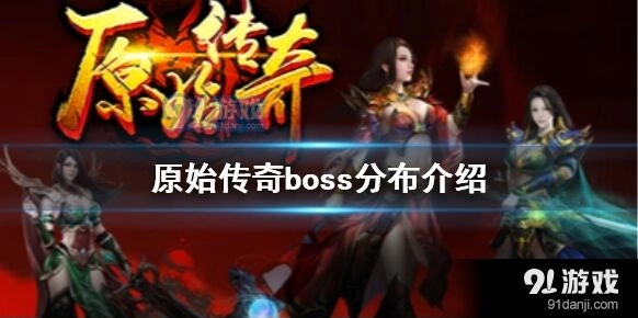 原始传奇恶魔广场与生肖殿堂攻略