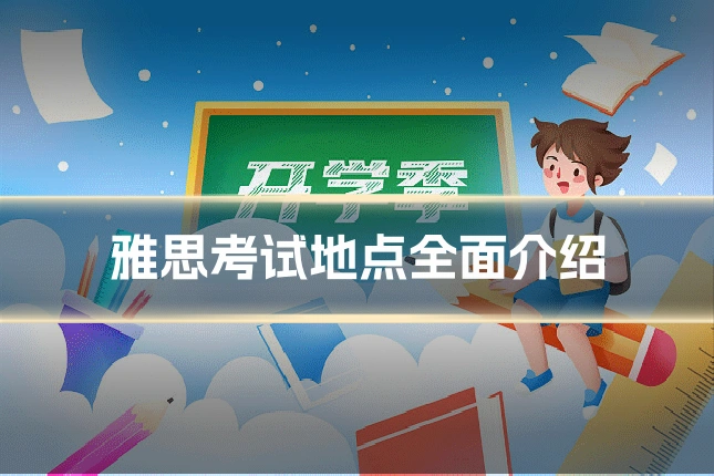 雅思考试地点全面介绍