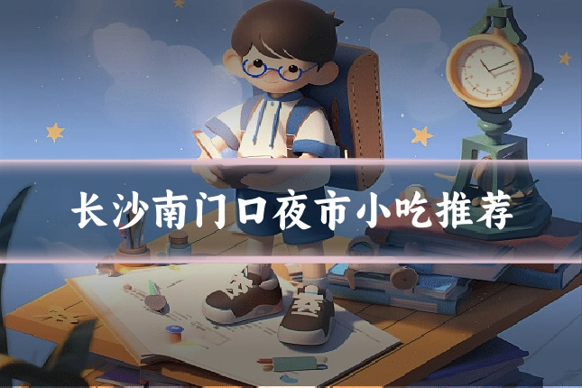 长沙南门口夜市小吃推荐