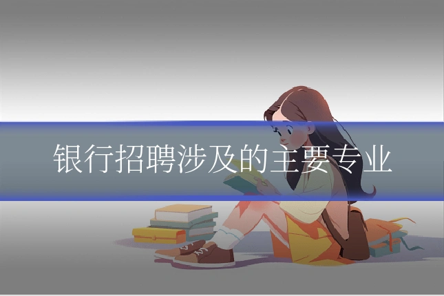 银行招聘涉及的主要专业