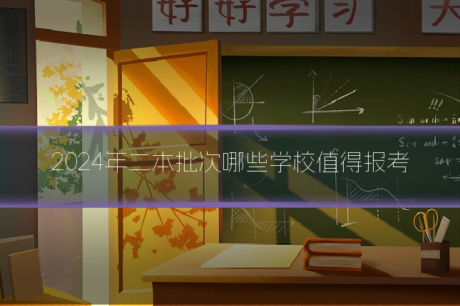 2024年二本批次哪些学校值得报考