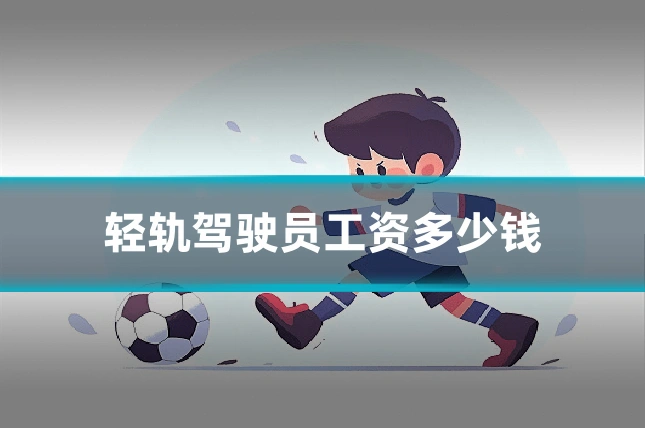 轻轨驾驶员工资多少钱