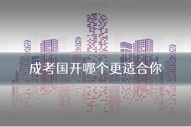 成考国开哪个更适合你