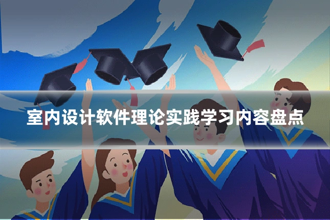 室内设计软件理论实践学习内容盘点