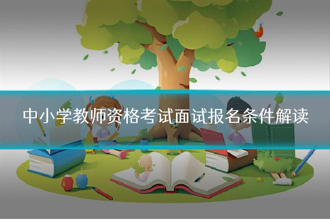 中小学教师资格考试面试报名条件解读