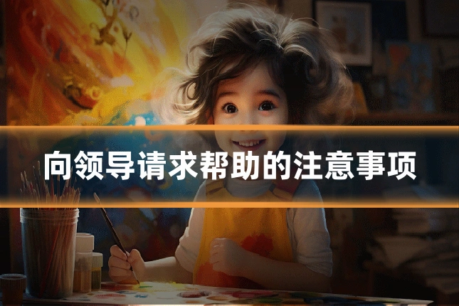 向领导请求帮助的注意事项