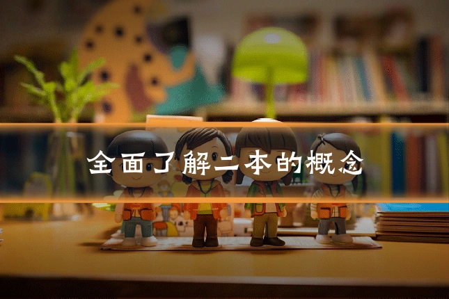 全面了解二本的概念