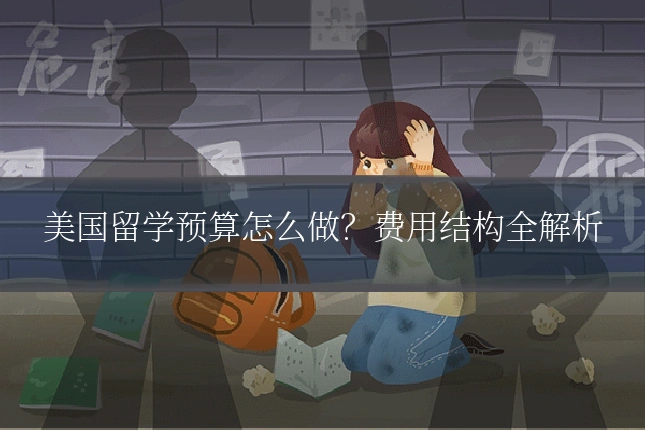 美国留学预算怎么做？费用结构全解析