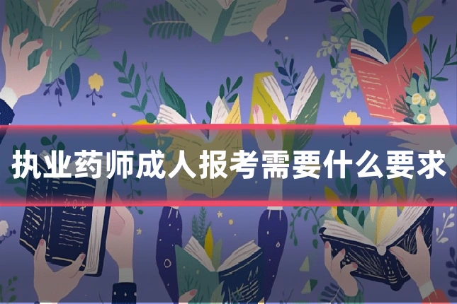 执业药师成人报考需要什么要求