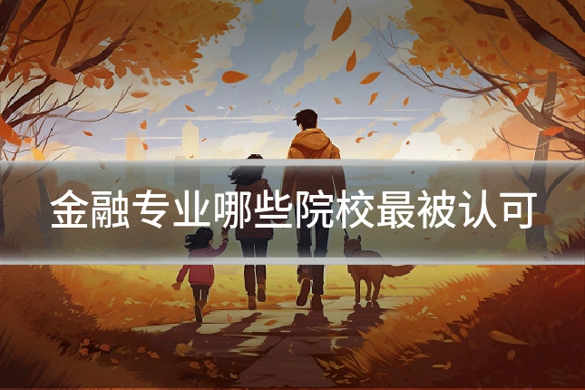 金融专业哪些院校最被认可