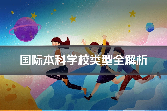 国际本科学校类型全解析