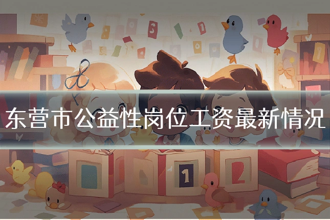 东营市公益性岗位工资最新情况