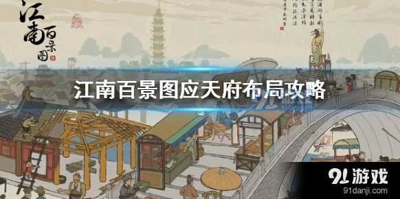 江南百景图应天府布局图文攻略