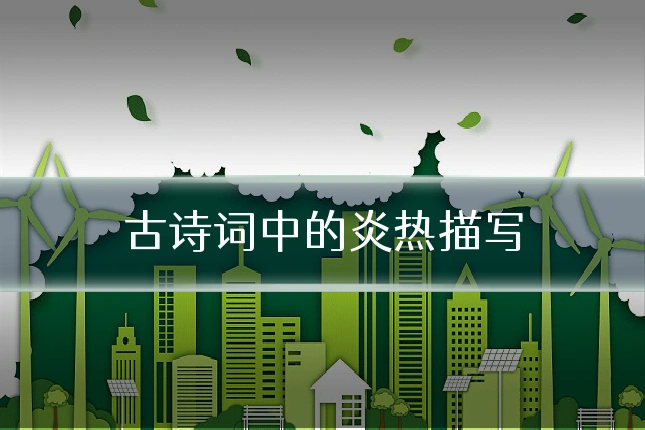 古诗词中的炎热描写