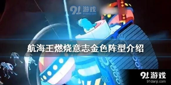 航海王燃烧意志六大阵型哪个强