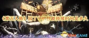 第五人格园丁守护效果持续时间技巧