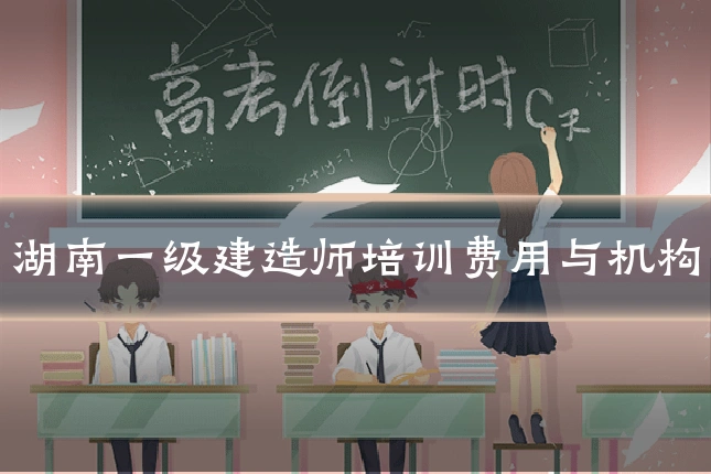 湖南一级建造师培训费用与机构