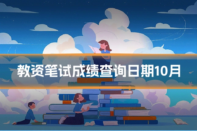 教资笔试成绩查询日期10月