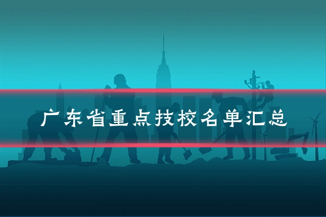 广东省重点技校名单汇总