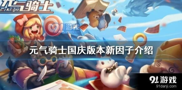 元气骑士新因子体魄强健获得攻略