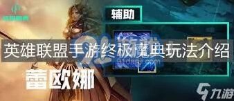英雄联盟手游终极魔典技能组合攻略