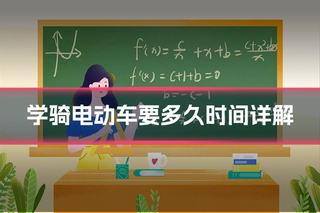 学骑电动车要多久时间详解
