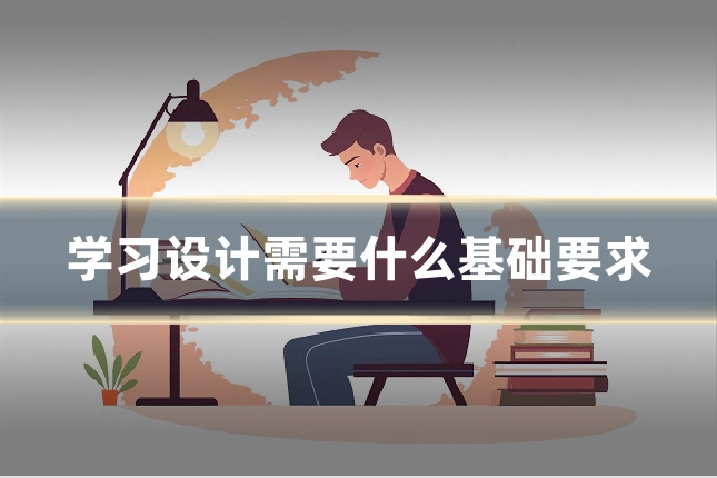 学习设计需要什么基础要求
